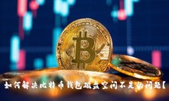 如何解决比特币钱包磁盘