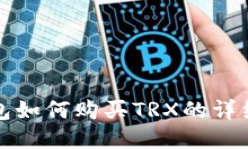 TP钱包如何购买TRX的详细指南