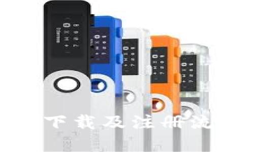 TP钱包下载及注册流程详解