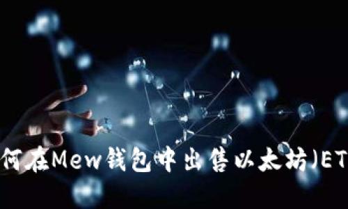 如何在Mew钱包中出售以太坊（ETH）