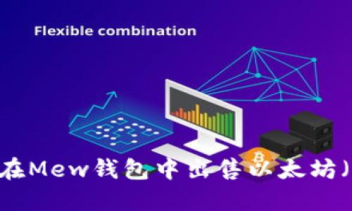 如何在Mew钱包中出售以太坊（ETH）