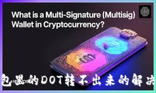   
tp钱包里的DOT转不出来的解决方案