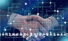 : 狗狗币钱包地址为何会变