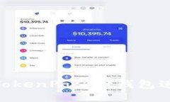 : 如何使用TokenPocket钱包进