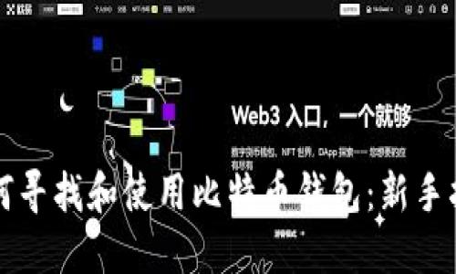 如何寻找和使用比特币钱包：新手指南