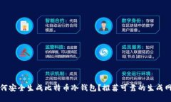 如何安全生成比特币冷钱