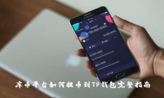 库币平台如何提币到TP钱包
