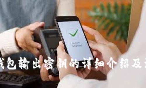 比特币钱包输出密钥的详细介绍及注意事项