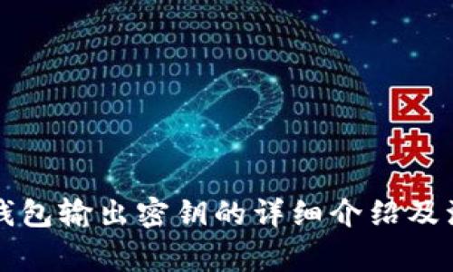 比特币钱包输出密钥的详细介绍及注意事项