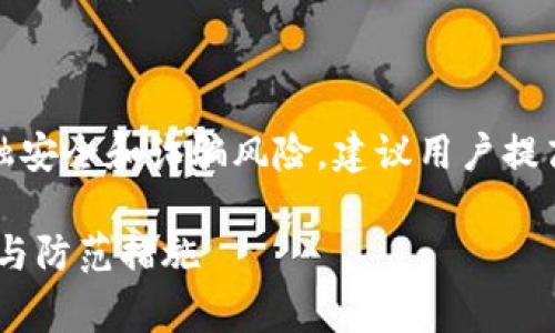 请注意：此内容的主题涉及金融安全和诈骗风险，建议用户提高警惕并采取适当的防范措施。

Usdt假钱包：20万被骗的真相与防范措施