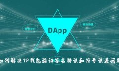 如何解决TP钱包验证签名错