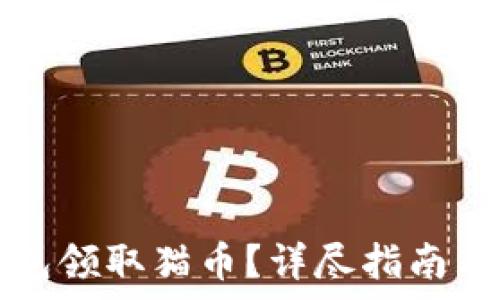   
如何通过TP钱包领取猫币？详尽指南与常见问题解答
