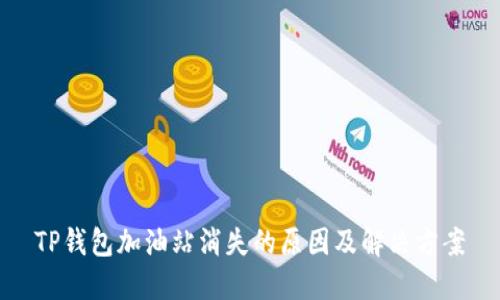 TP钱包加油站消失的原因及解决方案