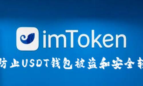 : 如何防止USDT钱包被盗和安全转账指南