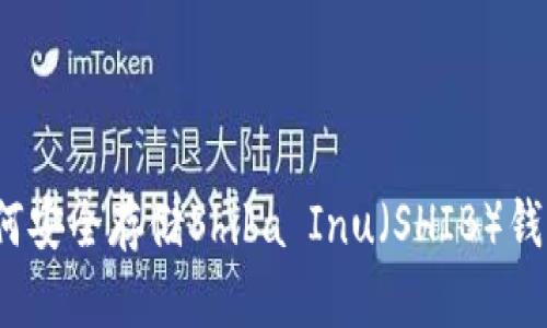 如何安全存储Shiba Inu（SHIB）钱包？