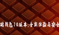 以太坊钱包10版本：全新体