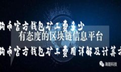 狗狗币官方钱包矿工费多
