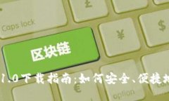 以太坊钱包App 1.0下载指南