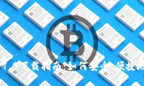 以太坊钱包App 1.0下载指南：如何安全、便捷地管理你的以太币
