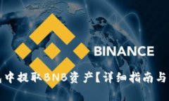 如何在TP钱包中提取BNB资产