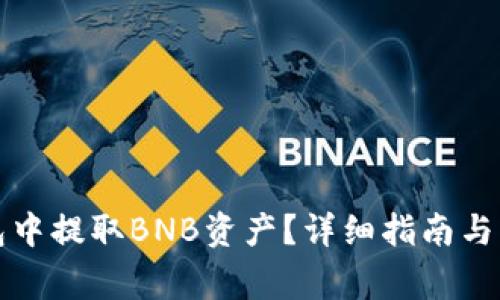 如何在TP钱包中提取BNB资产？详细指南与常见问题解答