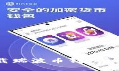如何下载瑞波币钱包：详