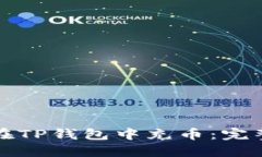 如何在TP钱包中充币：完整