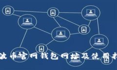 瑞波币官网钱包网址及使