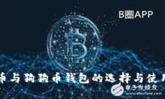 瑞波币与狗狗币钱包的选