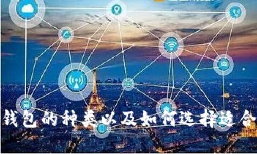 : 以太坊钱包的种类以及如何选择适合你的钱包