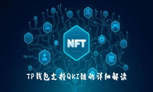 TP钱包支持QKI链的详细解读