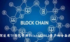 如何使用TP钱包管理Solan