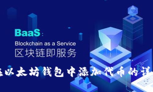 如何在以太坊钱包中添加代币的详细指南