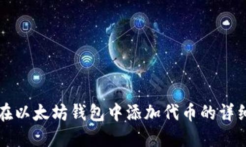 如何在以太坊钱包中添加代币的详细指南