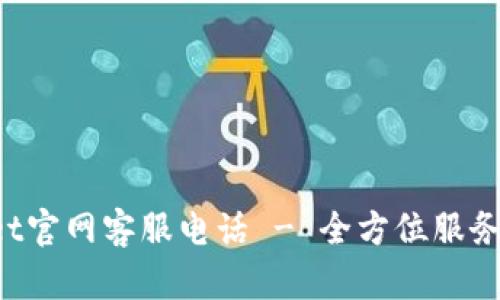 TokenPocket官网客服电话 - 全方位服务了解与支持