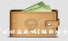 钱包里的USDT可以被盗走吗