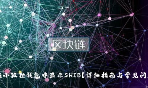 如何在小狐狸钱包中显示SHIB？详细指南与常见问题解答