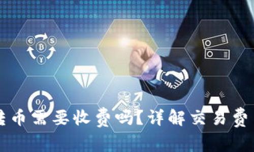 比特币钱包转币需要收费吗？详解交易费用和影响因素