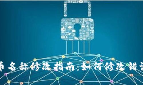 tp钱包的代币名称修改指南：如何修改错误的代币名称
