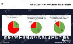 抹茶BNB如何转到TP钱包？详