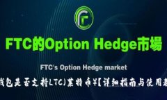TP钱包是否支持LTC（莱特币