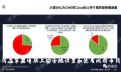 如何在苹果电脑上安全地