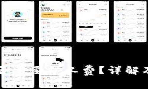 TP钱包转账是否需要矿工费？详解及相关问题一览