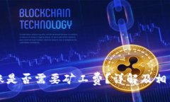 TP钱包转账是否需要矿工费