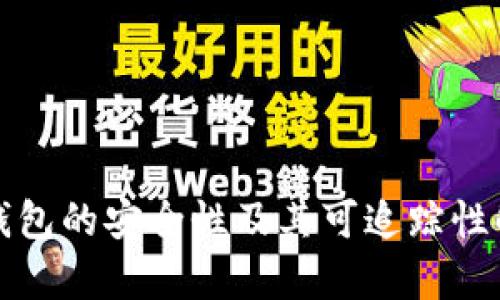 TP钱包的安全性及其可追踪性解析
