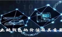 以太坊钱包的价值及其重