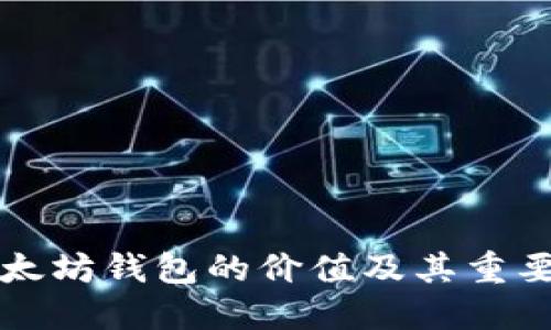 以太坊钱包的价值及其重要性