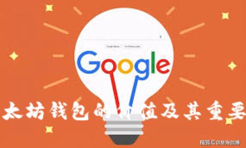 以太坊钱包的价值及其重要性