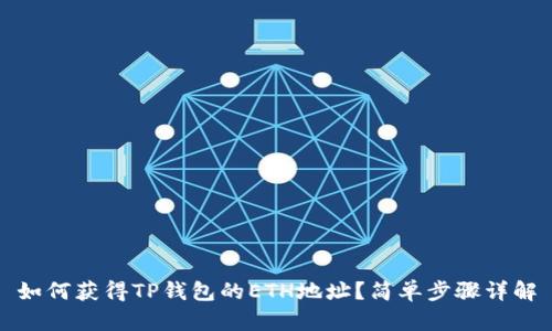 如何获得TP钱包的ETH地址？简单步骤详解