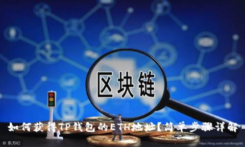 如何获得TP钱包的ETH地址？简单步骤详解